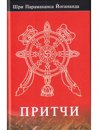 Притчи.